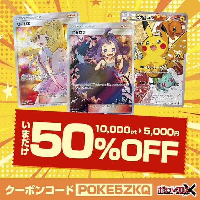 ポケカ50%OFF割引クーポン