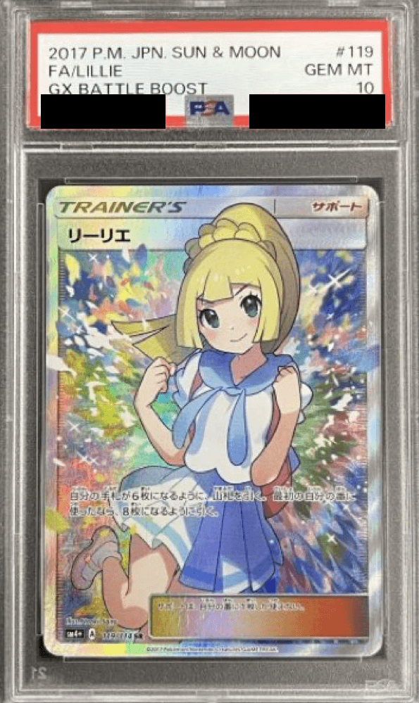 がんばリーリエ(SR)PSA10-w60