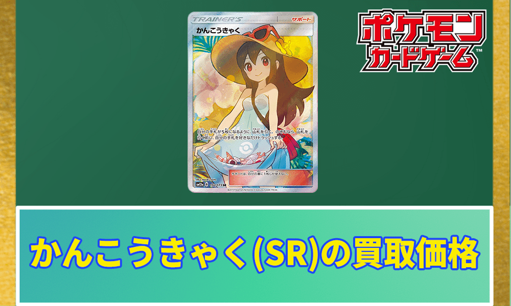 かんこうきゃく(SR)PSA10の買取価格と価格推移アイキャッチ画像