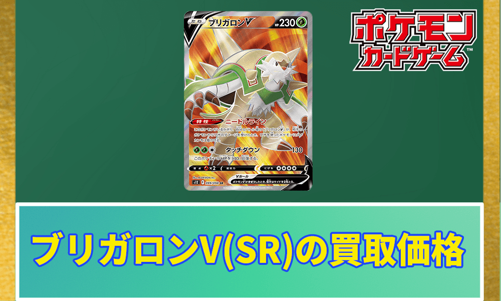 ブリガロンV(SR)の買取価格と相場アイキャッチ画像