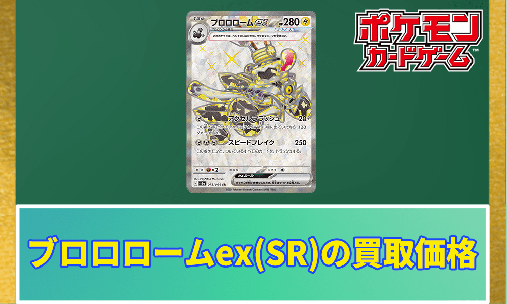 ブロロロームex(SR/ナイトワンダラー)の買取価格アイキャッチ画像