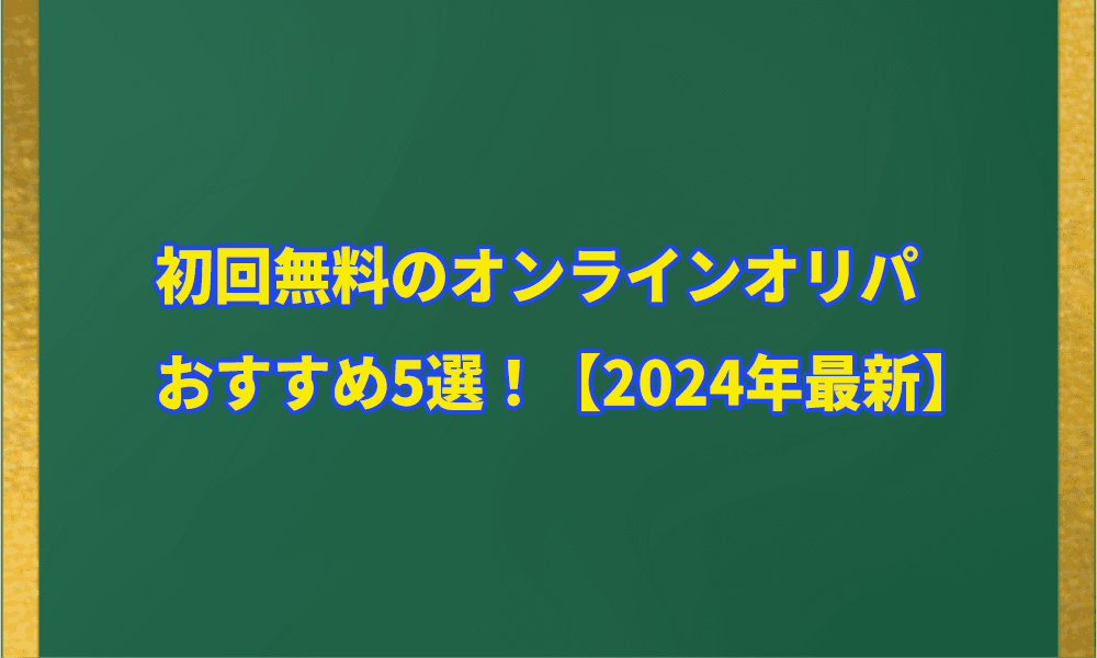 初回無料のオンラインオリパアイキャッチ