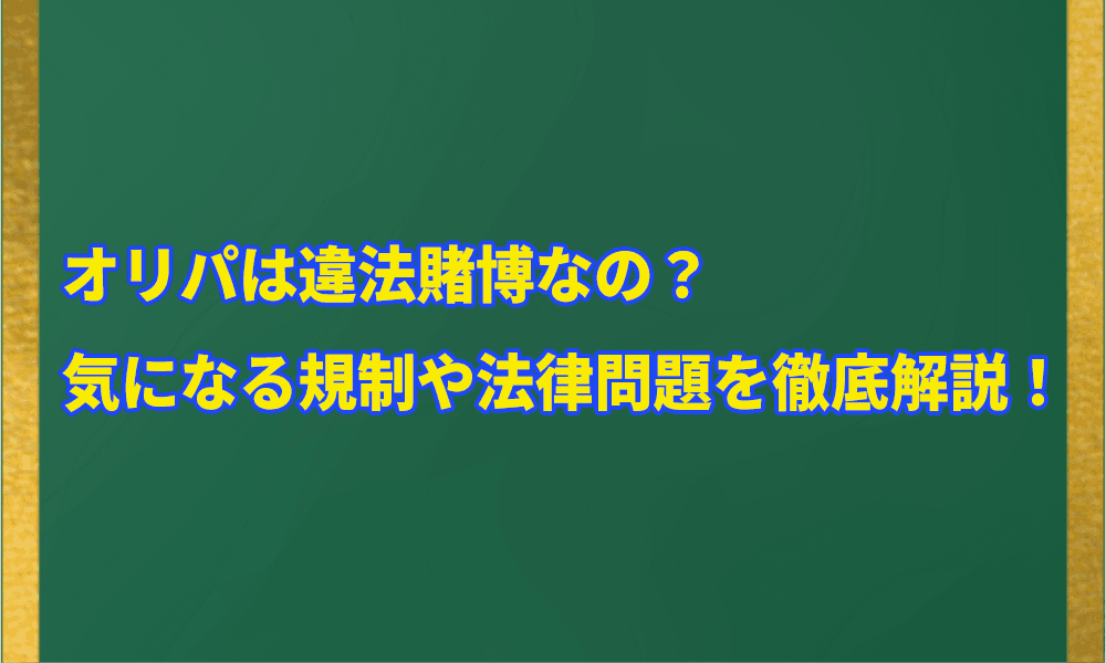 オリパは違法賭博なの？アイキャッチ