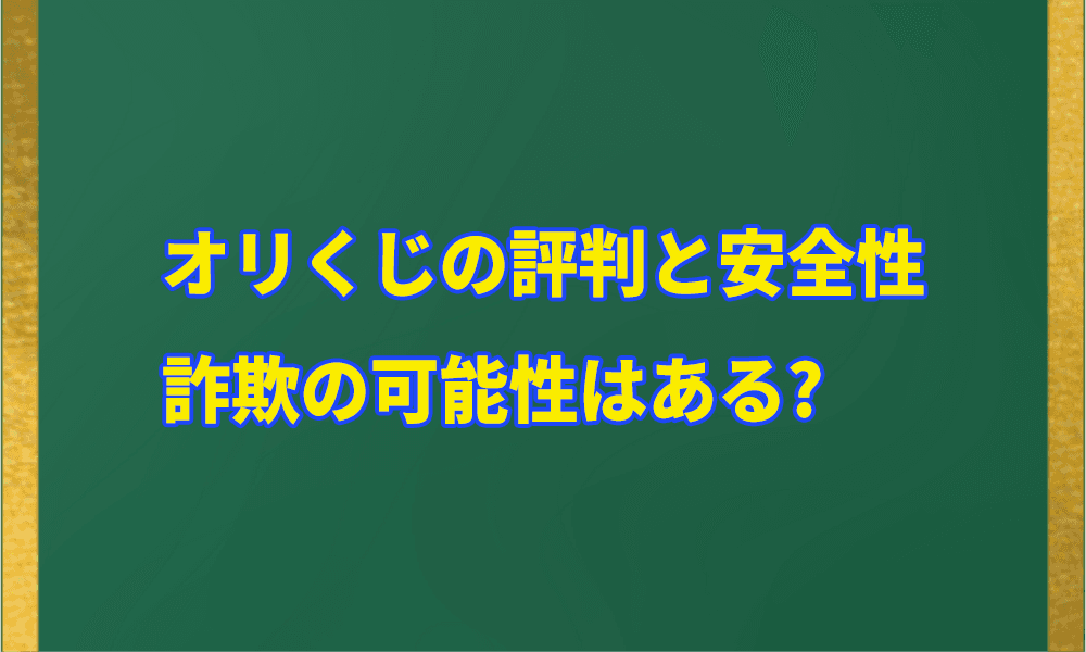 オリくじの評判と安全性｜詐欺の可能性はある?アイキャッチ