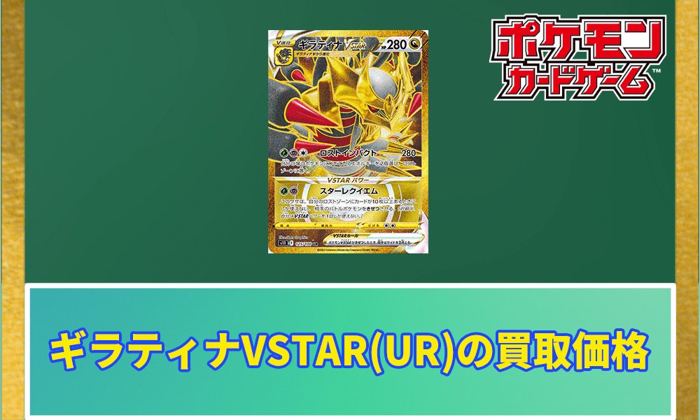 ギラティナVSTAR(UR)の買取価格アイキャッチ