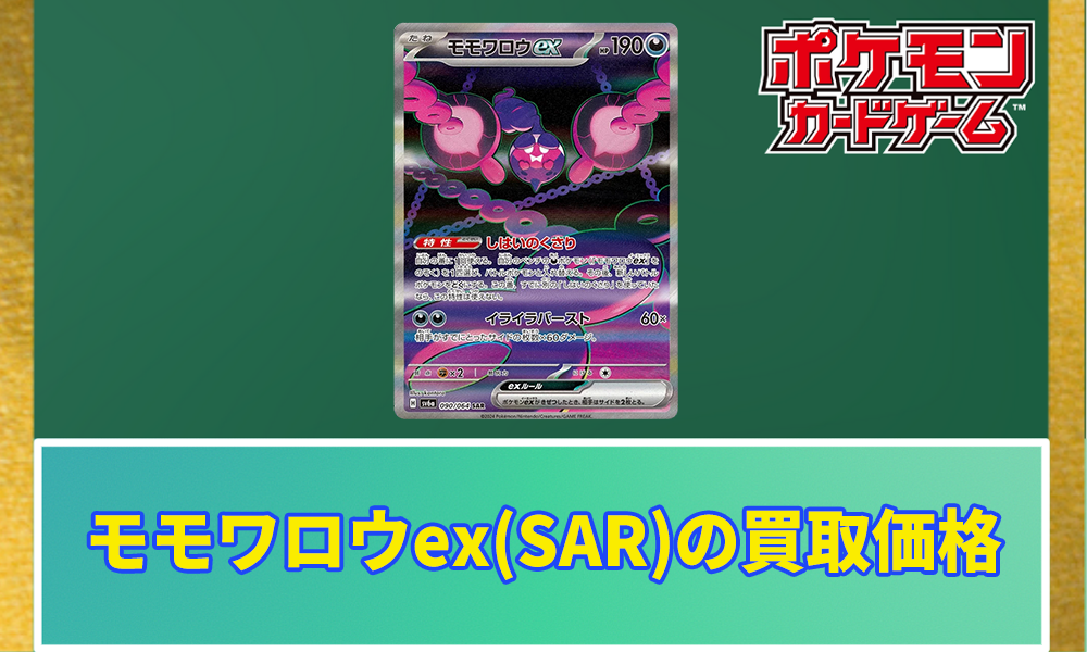 モモワロウex(SAR)の買取価格アイキャッチ画像