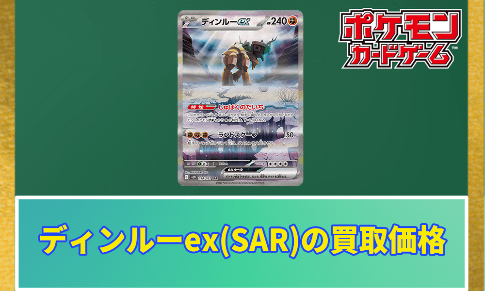 ディンルーex(SAR)の買取価格と相場アイキャッチ画像