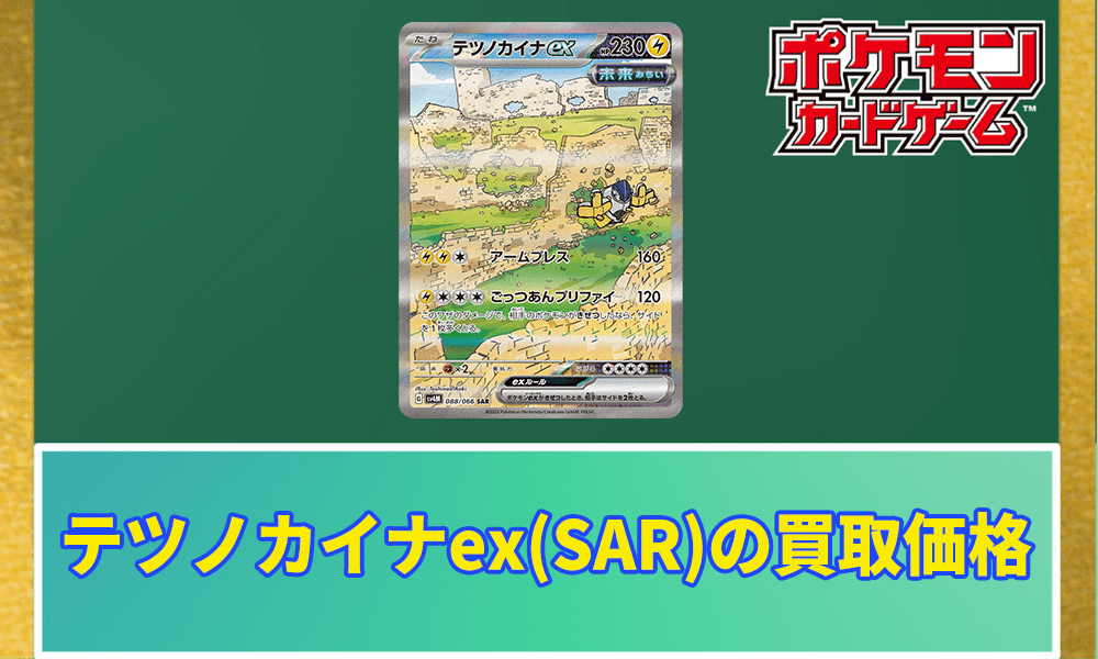 テツノカイナex(SAR)の買取価格アイキャッチ画像