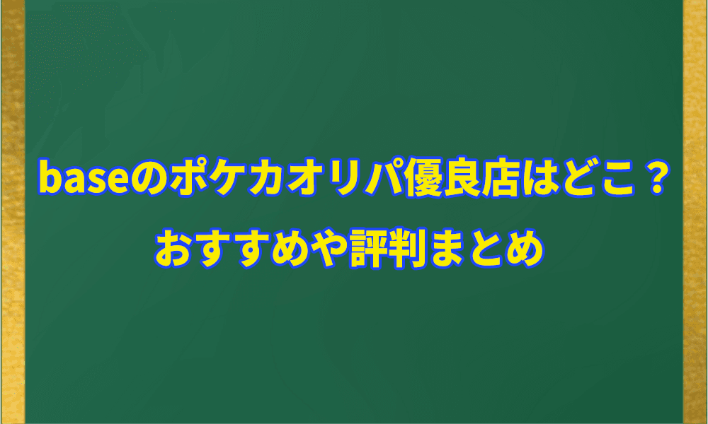 baseのポケカオリパ優良店はどこ？アイキャッチ