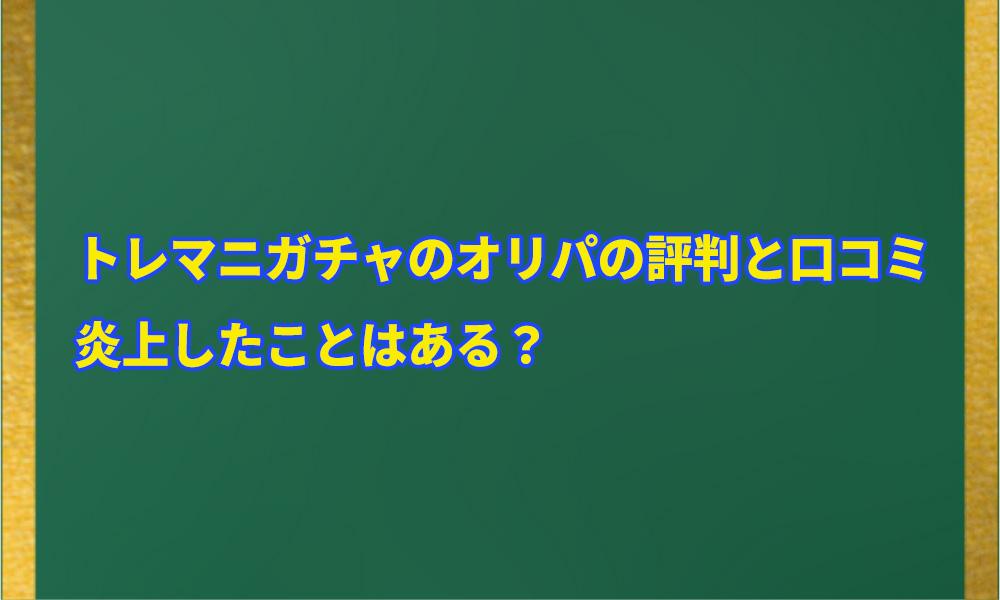 トレマニガチャのオリパの評判と口コミアイキャッチ