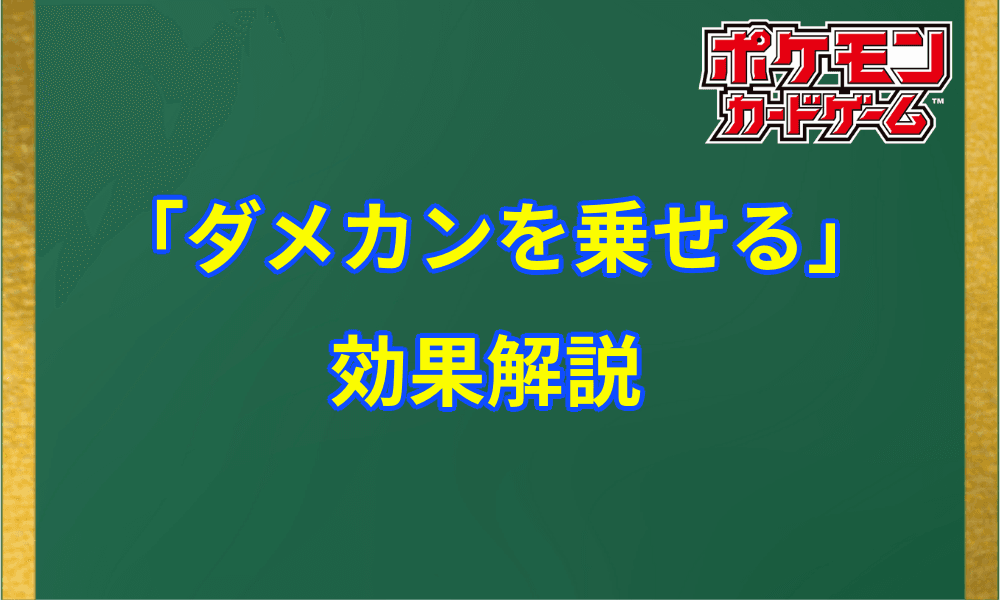 ダメカンを乗せる