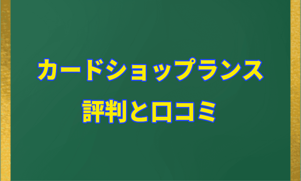 カードショップランスの評判と口コミアイキャッチ