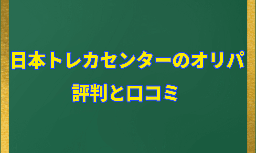 日本トレカセンターの評判と口コミアイキャッチ