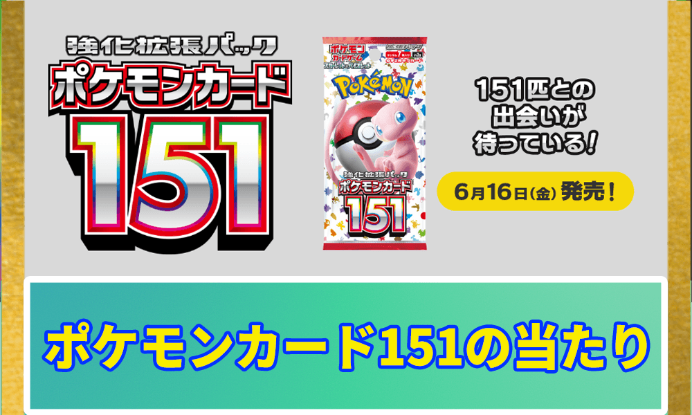 ポケモンカード151の当たりランキングと買取相場アイキャッチ