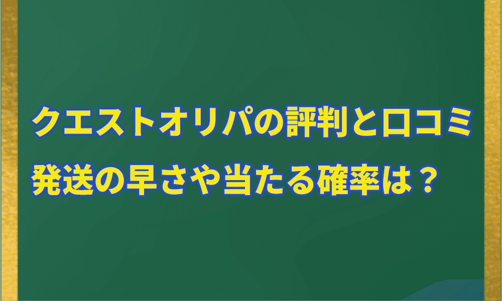 クエストオリパの評判と口コミアイキャッチ