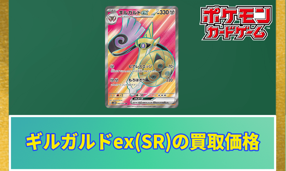 ギルガルドex(SR)の買取価格アイキャッチ画像