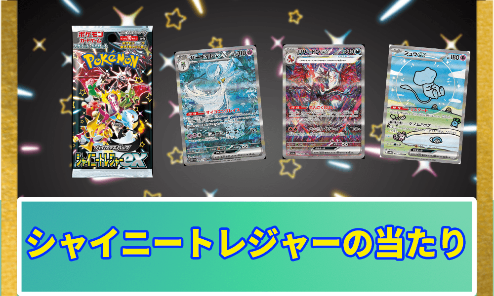 シャイニートレジャーexの当たりランキングアイキャッチ