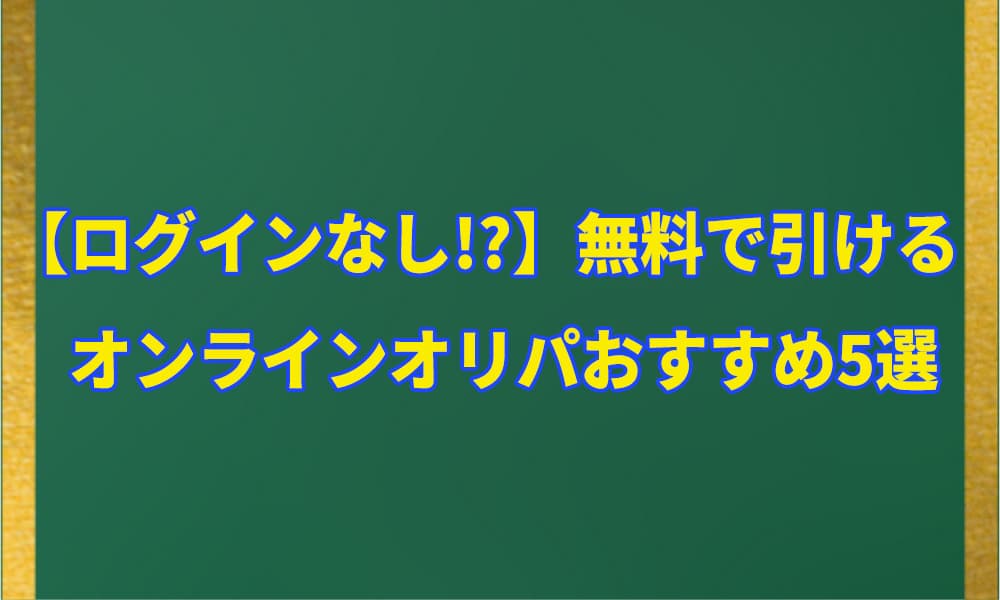 無料で引けるオンラインオリパおすすめ5選アイキャッチ