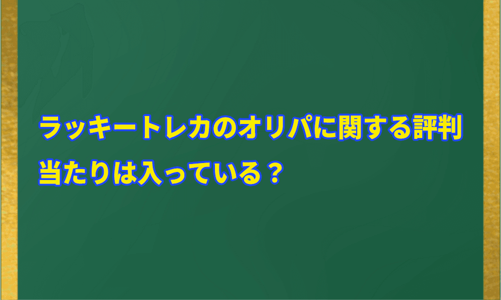 ラッキートレカのオリパに関する評判｜当たりは入っている？アイキャッチ画像