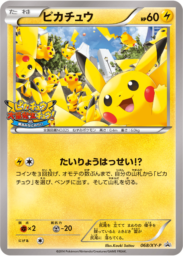 ピカチュウ(068/XY-P)-w60