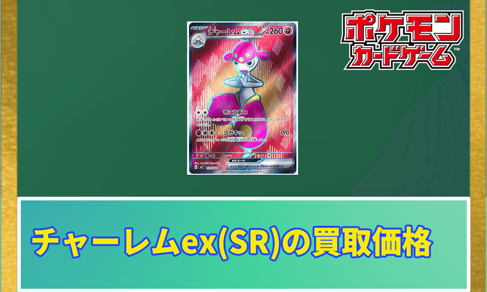 チャーレムex(SR)アイキャッチ