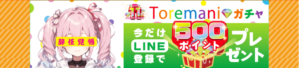 トレマニガチャのLINEの友達登録