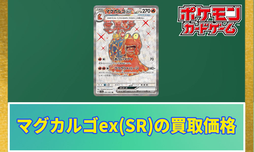 マグカルゴex(SR)買取価格アイキャッチ画像