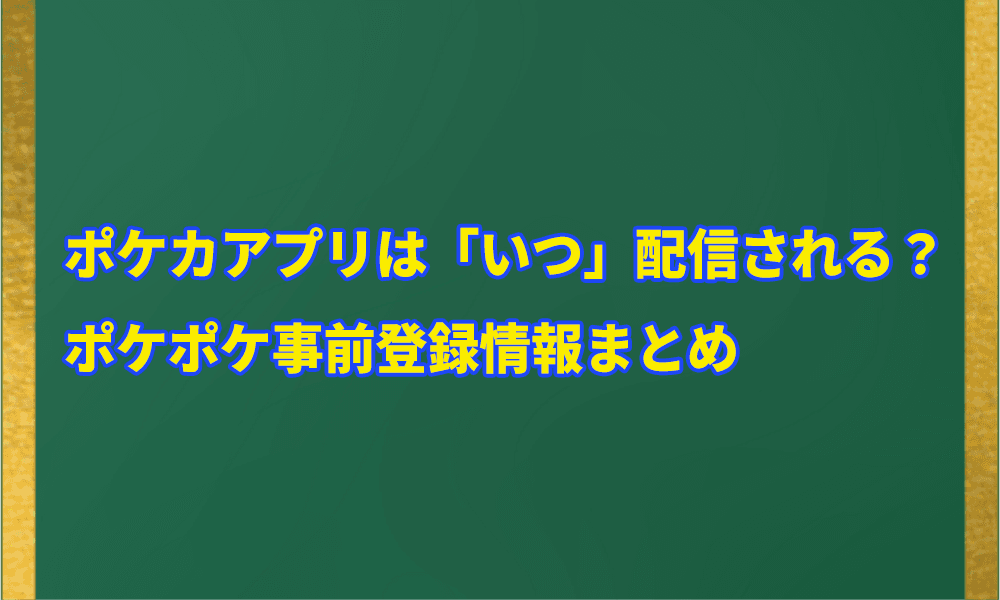 ポケカアプリは「いつ」配信される？アイキャッチ画像