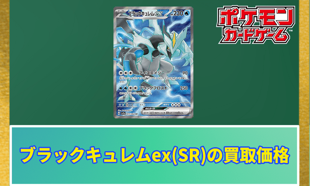 ブラックキュレムex(SR)買取価格アイキャッチ画像