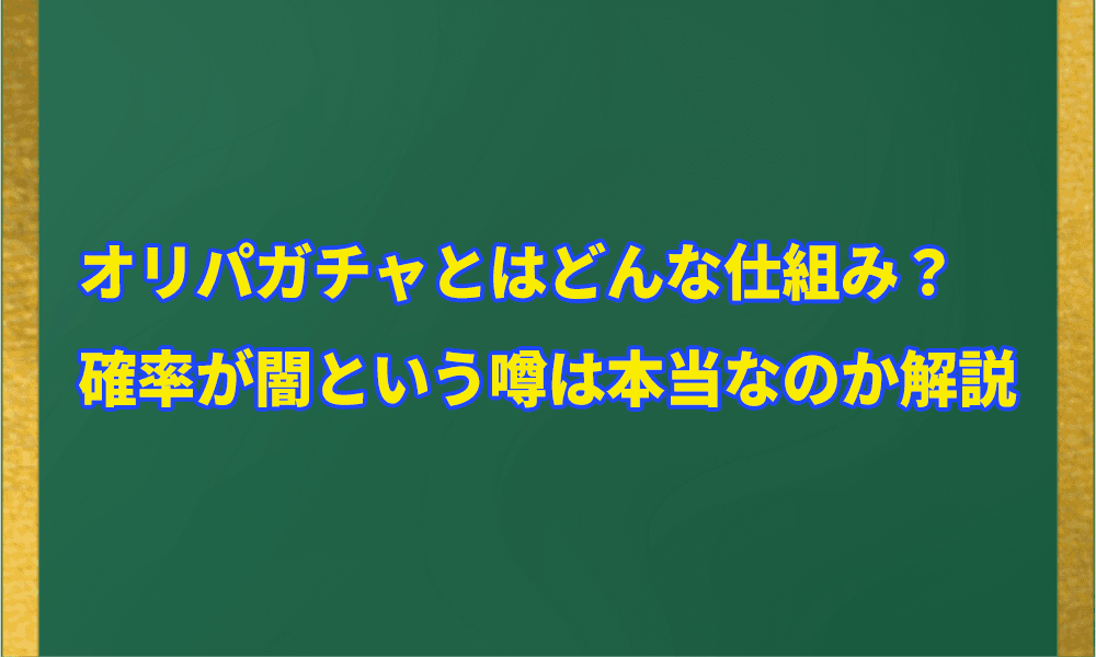 オリパガチャとはどんな仕組み？アイキャッチ2