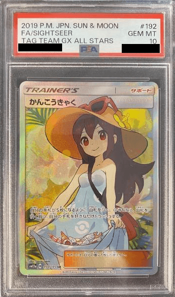 かんこうきゃく(SR)PSA10-w60