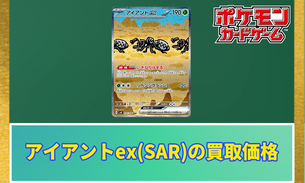 アイアントex(SAR)の買取価格と値段アイキャッチ画像