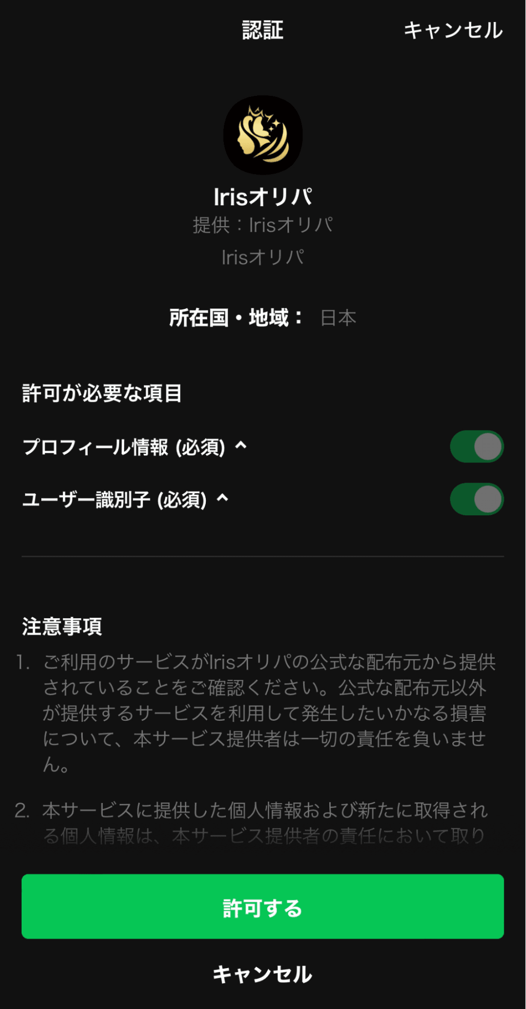 許可画面に移動して問題なければ許可を行う