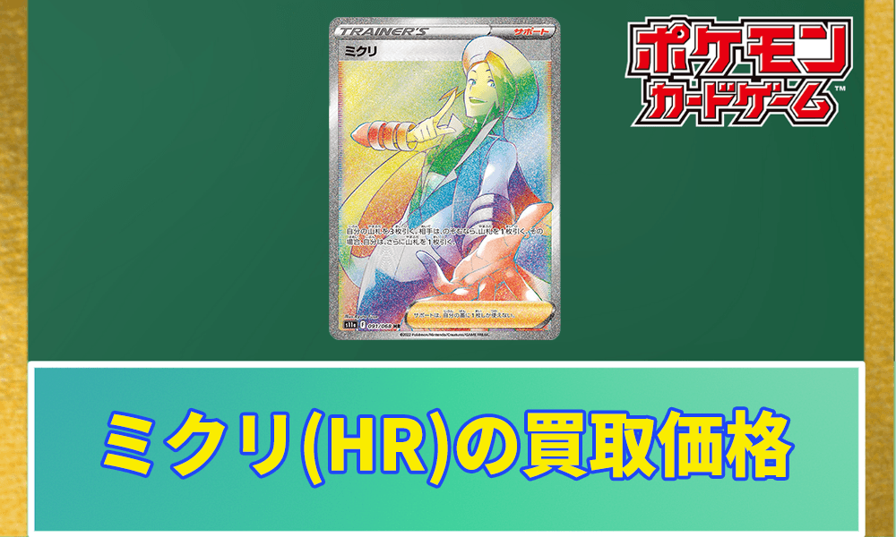 ミクリ(HR)の買取価格と相場