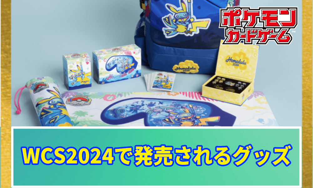 ポケモンWCS2024で発売されるグッズアイキャッチ