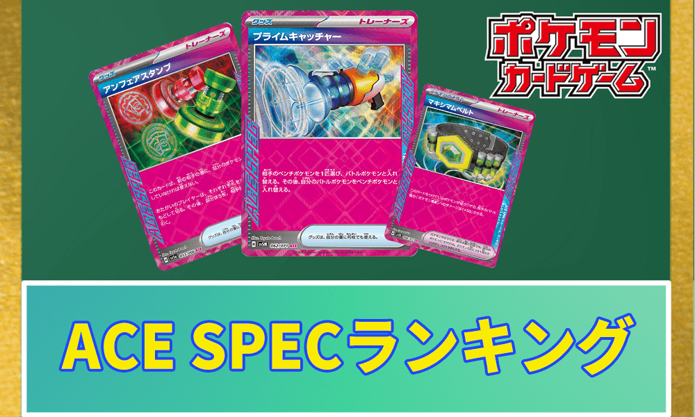 ACE SPECランキングアイキャッチ画像