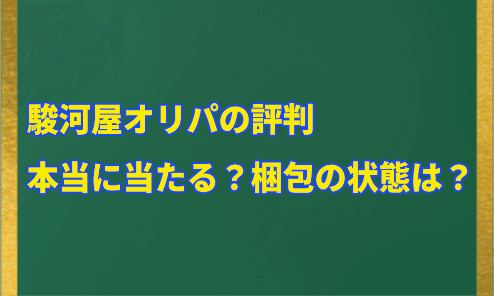 駿河屋オリパの評判｜本当に当たる？梱包の状態は？アイキャッチ画像