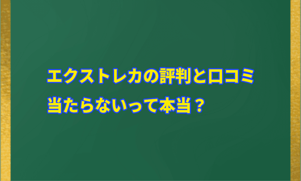 エクストレカの評判と口コミアイキャッチ