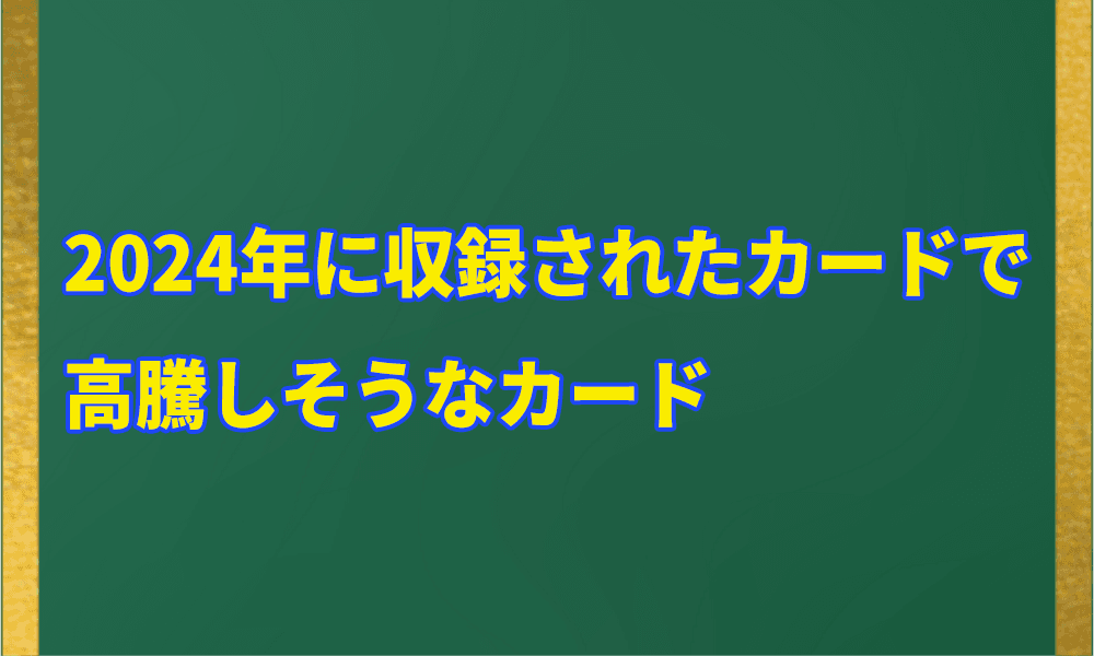 2024年に収録されたカードで高騰しそうなカードアイキャッチ画像