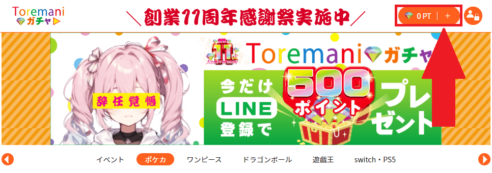 トレマニガチャのポイント購入