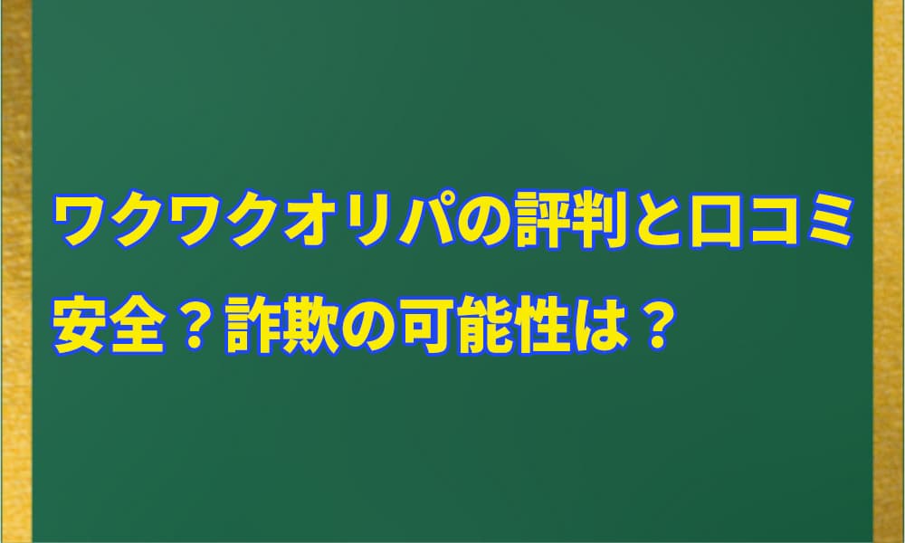 ワクワクオリパの評判と口コミアイキャッチ