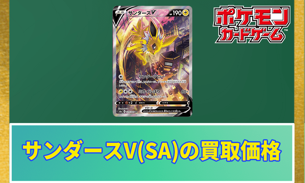 サンダースV(SA)の買取価格アイキャッチ画像