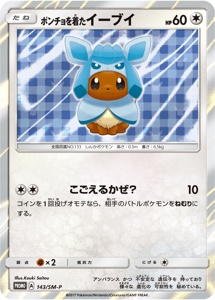 ポンチョを着たイーブイ(GC)-w50