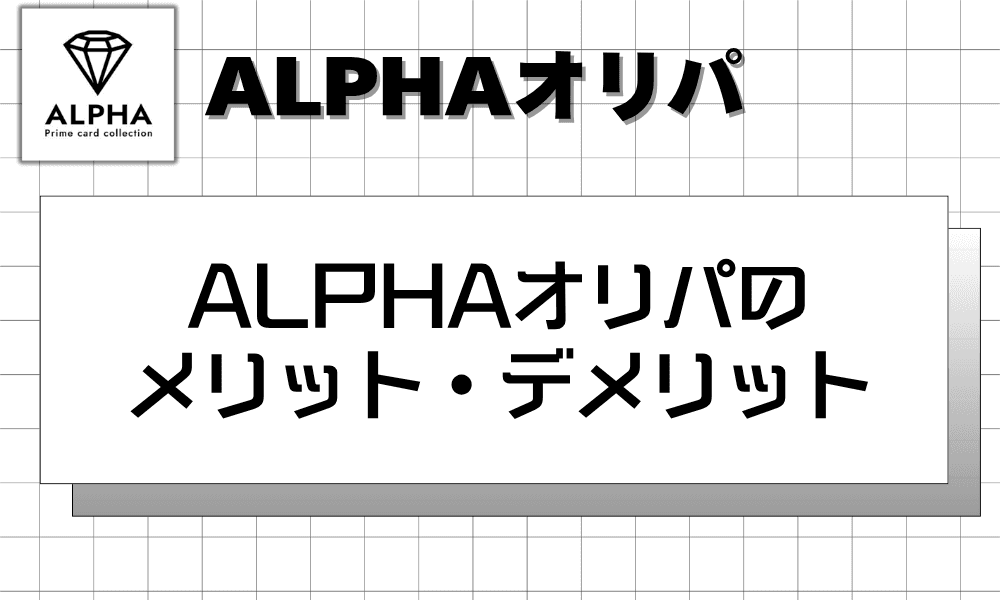 ALPHAオリパのメリット・デメリット