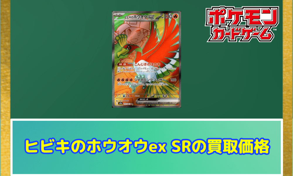 ヒビキのホウオウex SRサムネ