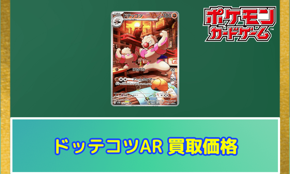 ドテッコツ ARサムネ