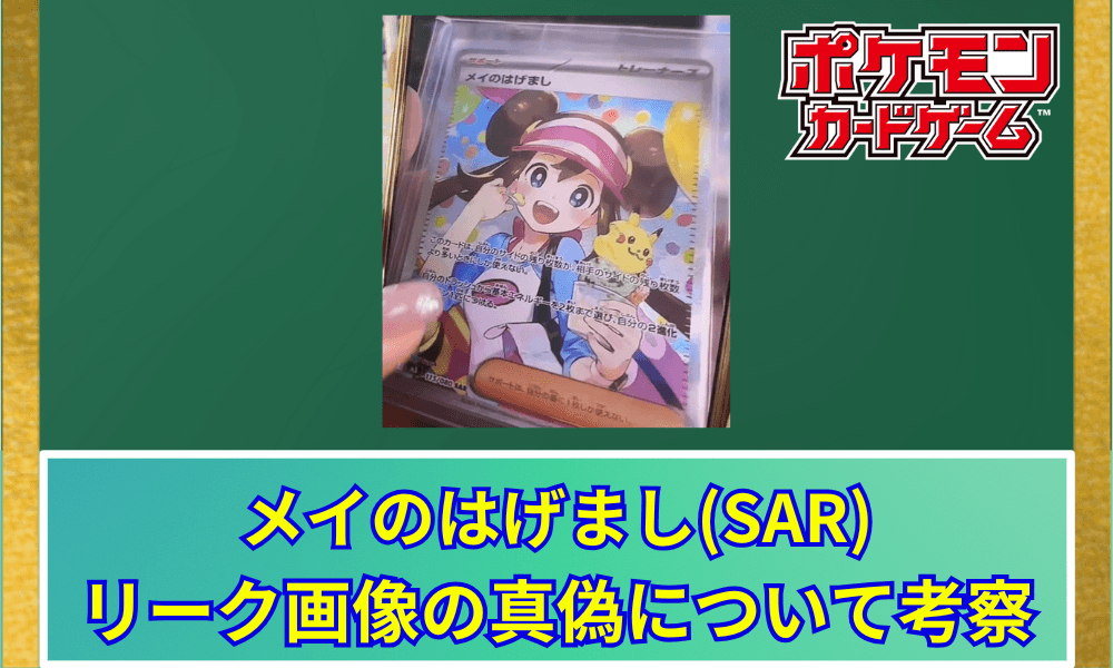 【ポケカ】 メイのはげまし SARのリーク画像が話題に!イラストの魅力とカード性能