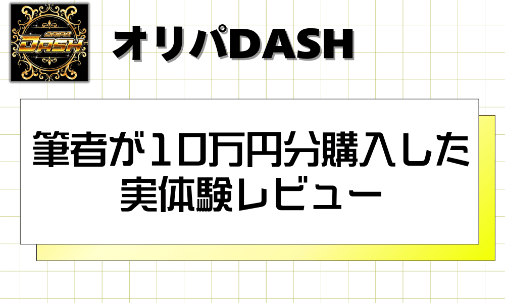 筆者が10万円分購入した実体験レビュー