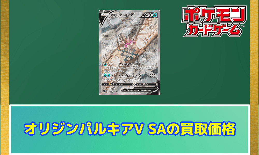 オリジンパルキアV SAサムネ