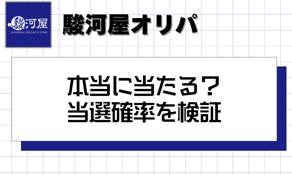 駿河屋オリパは本当に当たる?当選確率を検証-w80